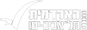%D7%94%D7%90%D7%A7%D7%93%D7%9E%D7%99%D7%